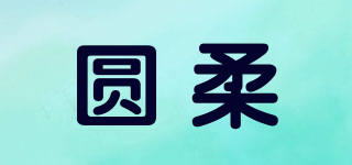 圓柔品牌logo