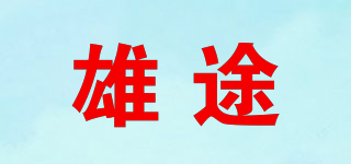 雄途品牌logo