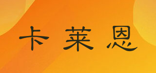卡萊恩品牌logo