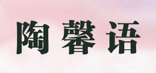 陶馨語(yǔ)品牌logo
