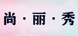 尚·麗·秀品牌logo