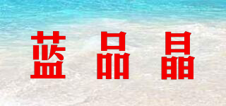藍(lán)品晶品牌logo