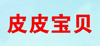 皮皮寶貝品牌logo