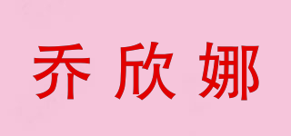 喬欣娜品牌logo