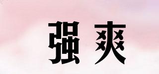 強爽品牌logo