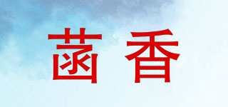 菡香品牌logo