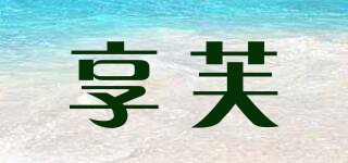 享芙品牌logo
