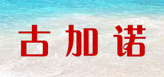 古加諾品牌logo