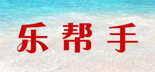 樂(lè)幫手品牌logo