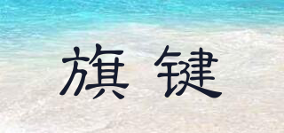 FLAGK/旗鍵品牌logo