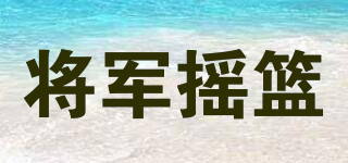 將軍搖籃品牌logo