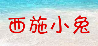 西施小兔品牌logo