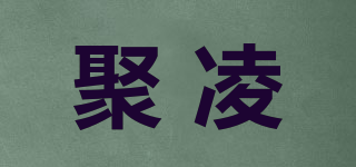 聚凌品牌logo