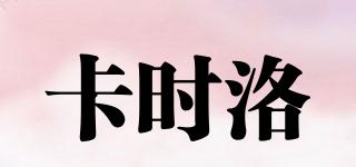 卡時洛品牌logo