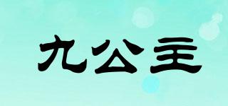 九公主品牌logo