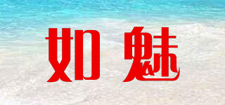 如魅品牌logo