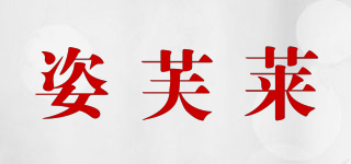 姿芙萊品牌logo