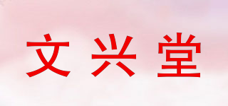 文興堂品牌logo