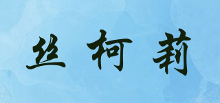 絲柯莉品牌logo