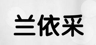 蘭依采品牌logo