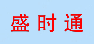盛時(shí)通品牌logo