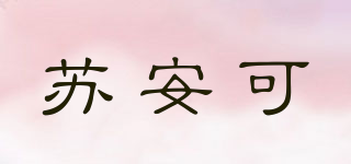 SUAKE/蘇安可品牌logo