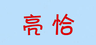 亮恰品牌logo