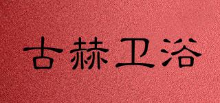 古赫衛(wèi)浴品牌logo