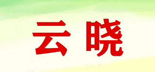 云曉品牌logo