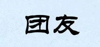 團友品牌logo