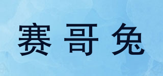 賽哥兔品牌logo