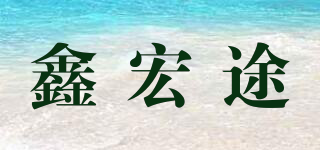 鑫宏途品牌logo