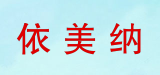 依美納品牌logo