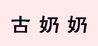 古奶奶品牌logo