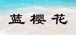 藍櫻花品牌logo