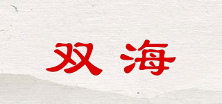 雙海品牌logo