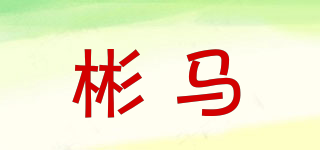 彬馬品牌logo