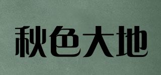 秋色大地品牌logo