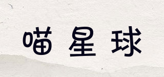喵星球品牌logo