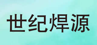 世紀(jì)焊源品牌logo