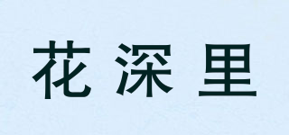 花深里品牌logo