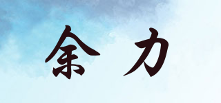 余力品牌logo