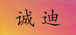 誠(chéng)迪品牌logo
