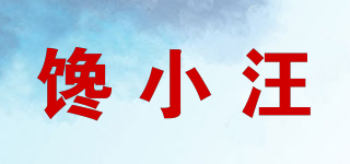 饞小汪品牌logo