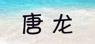 唐龍品牌logo
