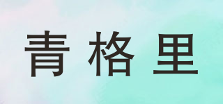 青格里品牌logo