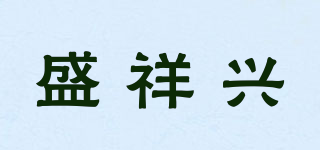 盛祥興品牌logo
