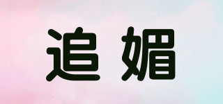 追媚品牌logo