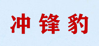 沖鋒豹品牌logo