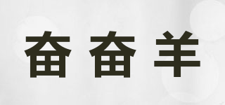 奮奮羊品牌logo